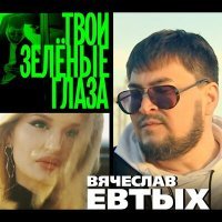 Постер песни Вячеслав Евтых - Твои зелёные глаза