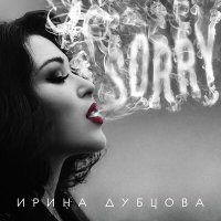 Постер песни Ирина Дубцова - Девочки (Index-1 Remix)