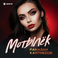 Постер песни Рамазан Кайтмесов - Мотылек