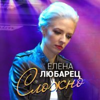 Постер песни Елена Любарец - Сложно