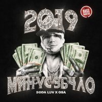Постер песни SODA LUV, OSA - 2019 МИНУС 3Б4ЛО