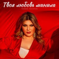 Постер песни Тахмина Умалатова - Твоя любовь манила меня