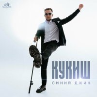 Постер песни КУКИШ - Синий Джин