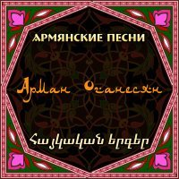 Постер песни Arman Hovhannisyan - Nazan aghjik