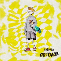 Постер песни НАТОМИ - Потолок