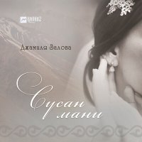 Постер песни Джамиля Залова - Сусан мани