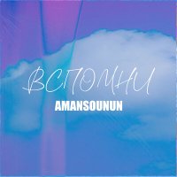 Постер песни Amansounun - Вспомни