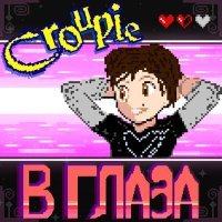Постер песни Croupie - В глаза