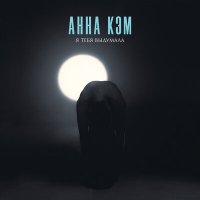 Постер песни Анна Кэм - Я тебя выдумала