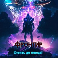 Постер песни Фронтир, бр. Бастрыкины - Стоять до концa!