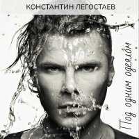 Постер песни Константин Легостаев - Под одним одеялом