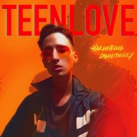 Постер песни teenlove. - Накинешь олимпийку