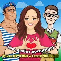 Постер песни Роман Юрченко & Сергей Чиграков - Она любит десантуру