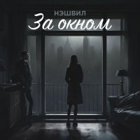 Постер песни Нэшвил - За окном