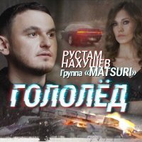 Постер песни Рустам Нахушев, Группа «Matsuri» - Гололед
