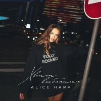 Постер песни Alice Harp - Хватит влюбляться