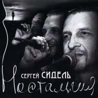 Постер песни Сергей Сидель - Дальнобойная