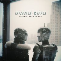 Постер песни Alpha-Beta - Посмотри в глаза