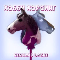 Постер песни NEZNAYU DAZHE - ХОББИ ХОРСИНГ