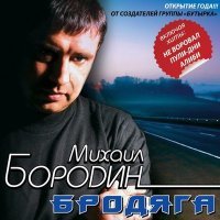 Постер песни Михаил Бородин - Дождь