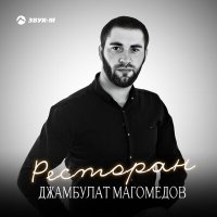 Постер песни Джамбулат Магомедов - Ресторан