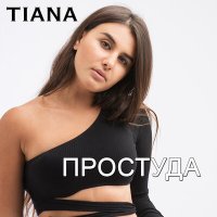 Постер песни TIANA - Простуда