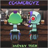 Постер песни cosmoboyz - Забуду тебя