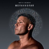 Постер песни Митя Фомин - Меланхолия