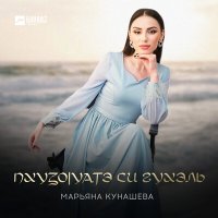 Постер песни Марьяна Кунашева - Пхузоlуатэ си гухэль