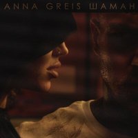 Постер песни Anna Greis - Шаман