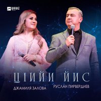 Постер песни Джамиля Залова, Руслан Пирвердиев - ЦIийи йис