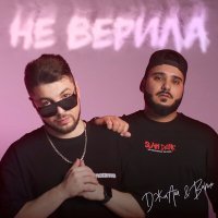 Постер песни ДжиАш & Вито - Не верила