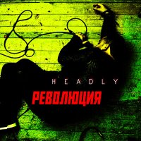 Постер песни HeaDly - Революция