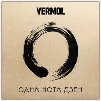 Постер песни VERMOL - Одна нота Дзен