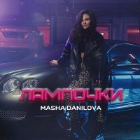 Постер песни Masha Danilova - Ой мамочки перегоріли лампочки