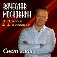 Постер песни Вячеслав Московкин - Рванул