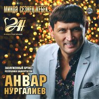 Постер песни Анвар Нургалиев - Яратам