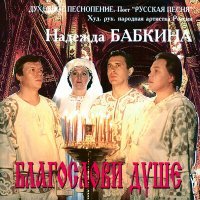 Постер песни Надежда Бабкина, Ансамбль «Русская песня» - Стихира