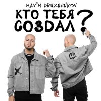 Постер песни Максим Круженков - Кто тебя создал?