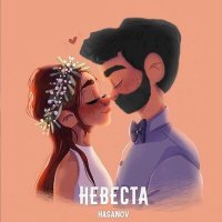 Постер песни HASANOV - Невеста