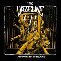 Постер песни The Vazeline - Сырые стены