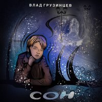 Постер песни Влад Грузинцев - СОН