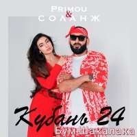 Постер песни Primou, Соланж - Бум шакалака (кубань24)