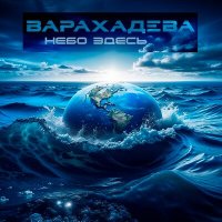 Постер песни Небо здесь - Варахадева