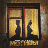 Постер песни RAT1OS, Джиос - Мотивы