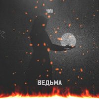 Постер песни YOFU - Ведьма