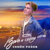 Постер песни Семён Розов - Вот и седая ночь