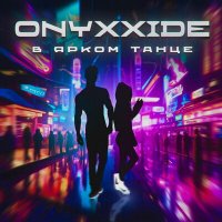Постер песни Onyxxide - В ярком танце