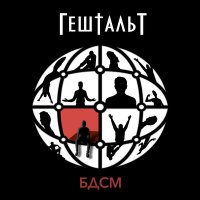 Постер песни ГештальТ - БДСМ (Radio Edit)