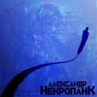 Постер песни Александр Некропанк - Утопление (Убийство)